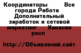 Координаторы Avon - Все города Работа » Дополнительный заработок и сетевой маркетинг   . Хакасия респ.